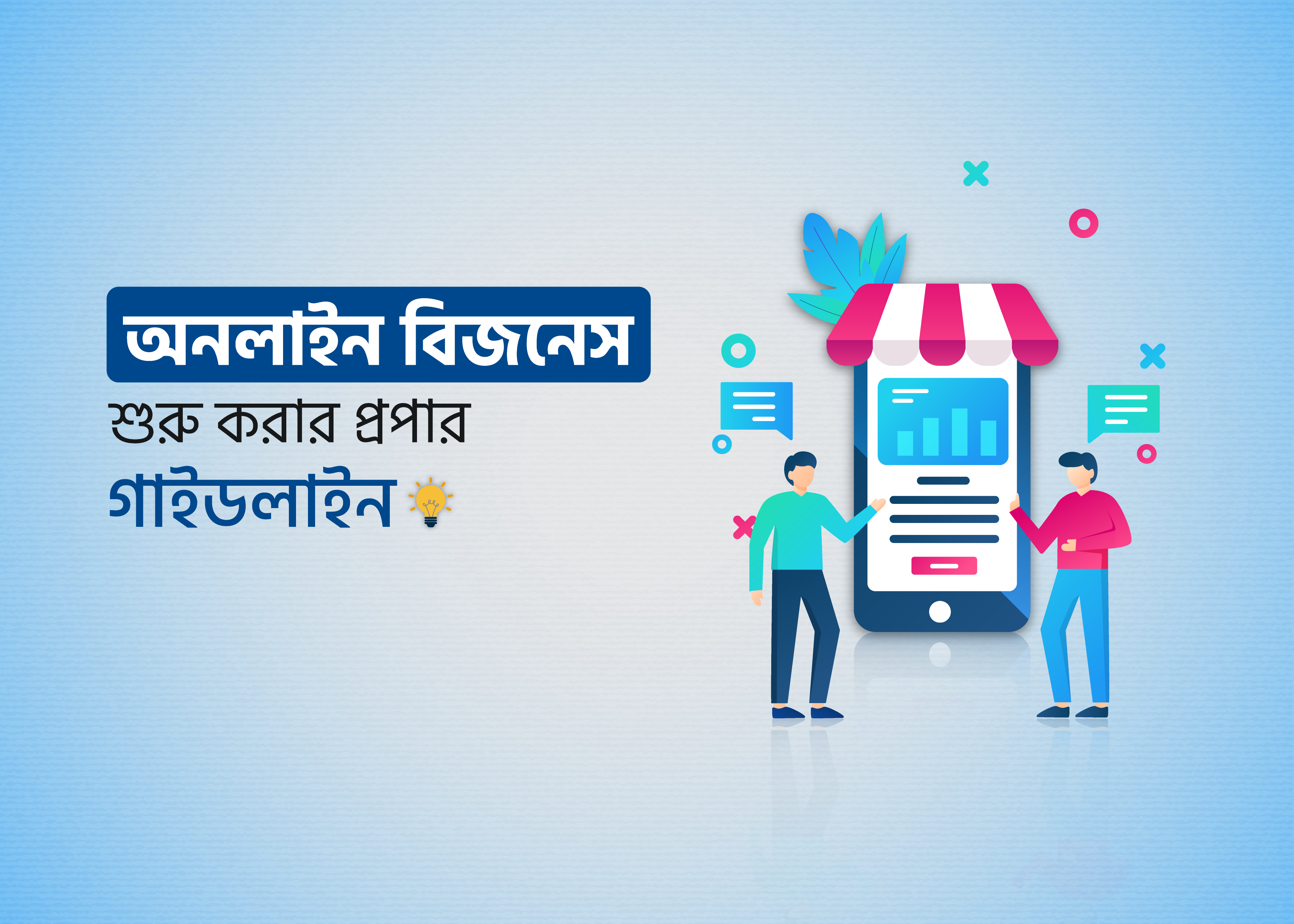 অনলাইন বিজনেস শুরু করার প্রপার গাইডলাইন